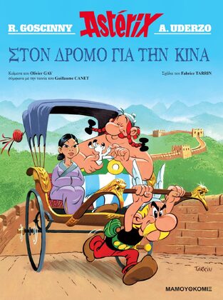 ASTERIX ΣΤΟΝ ΔΡΟΜΟ ΓΙΑ ΤΗΝ ΚΙΝΑ (GAY) (ΣΕΙΡΑ ΑΣΤΕΡΙΞ 40) (ΜΑΛΑΚΟ ΕΞΩΦΥΛΛΟ) (ΕΤΒ 2023)