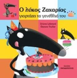 Ο ΛΥΚΟΣ ΖΑΧΑΡΙΑΣ ΓΙΟΡΤΑΖΕΙ ΤΑ ΓΕΝΕΘΛΙΑ ΤΟΥ (LALLEMAND / THUILLIER)