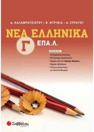 ΝΕΑ ΕΛΛΗΝΙΚΑ Γ ΤΑΞΗ ΕΠΑΛ (ΚΑΛΑΒΡΟΥΖΙΩΤΟΥ / ΝΤΡΙΝΙΑ / ΣΤΡΑΤΟΥ)