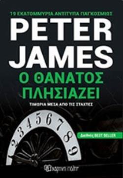 Ο ΘΑΝΑΤΟΣ ΠΛΗΣΙΑΖΕΙ (JAMES) (ΕΤΒ 2018)