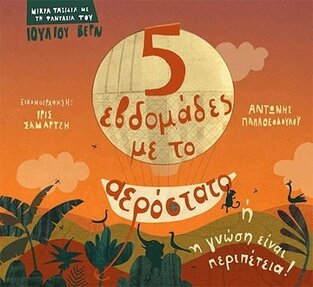 5 ΕΒΔΟΜΑΔΕΣ ΜΕ ΤΟ ΑΕΡΟΣΤΑΤΟ (ΠΑΠΑΘΕΟΔΟΥΛΟΥ) (ΣΕΙΡΑ ΜΙΚΡΑ ΤΑΞΙΔΙΑ ΜΕ ΤΗ ΦΑΝΤΑΣΙΑ ΤΟΥ ΙΟΥΛΙΟΥ ΒΕΡΝ)