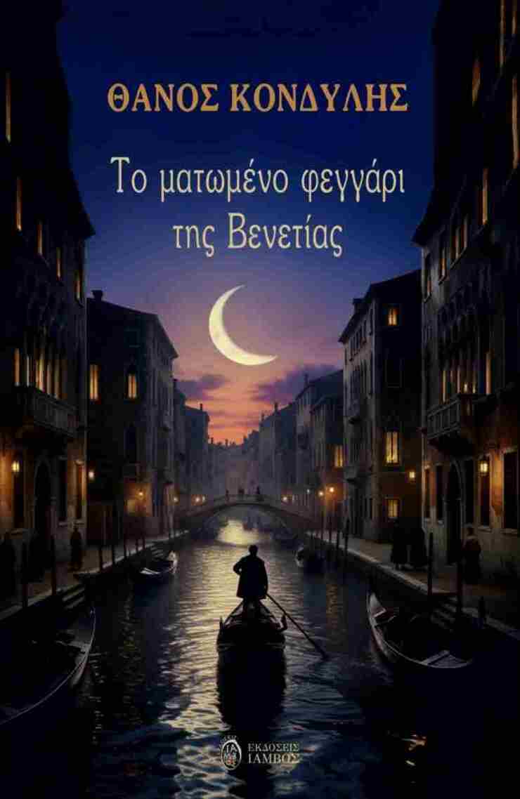 ΤΟ ΜΑΤΩΜΕΝΟ ΦΕΓΓΑΡΙ ΤΗΣ ΒΕΝΕΤΙΑΣ (ΚΟΝΔΥΛΗΣ) (ΕΤΒ 2025)