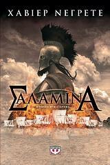 ΣΑΛΑΜΙΝΑ (ΝΕΓΡΕΤΕ)