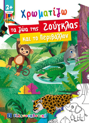 ΧΡΩΜΑΤΙΖΩ ΤΑ ΖΩΑ ΤΗΣ ΖΟΥΓΚΛΑΣ ΚΑΙ ΤΟ ΠΕΡΙΒΑΛΛΟΝ (ΣΕΙΡΑ ΠΑΙΖΩ ΚΑΙ ΧΡΩΜΑΤΙΖΩ)