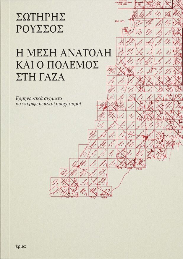 Η ΜΕΣΗ ΑΝΑΤΟΛΗ ΚΑΙ Ο ΠΟΛΕΜΟΣ ΣΤΗ ΓΑΖΑ (ΡΟΥΣΣΟΣ) (ΕΤΒ 2025)