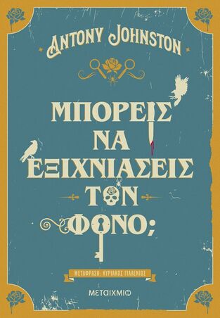 ΜΠΟΡΕΙΣ ΝΑ ΕΞΙΧΝΙΑΣΕΙΣ ΤΟΝ ΦΟΝΟ (JOHNSTON) (ΕΤΒ 2025)