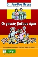 ΟΙ ΓΟΝΕΙΣ ΒΑΖΟΥΝ ΟΡΙΑ (ROGGE)