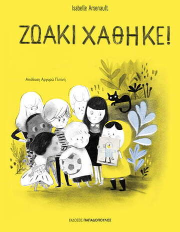 ΖΩΑΚΙ ΧΑΘΗΚΕ (ARSENAULT) (ΕΤΒ 2022)