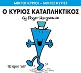 Ο ΚΥΡΙΟΣ ΚΑΤΑΠΛΗΚΤΙΚΟΣ (HARGREAVES) (ΣΕΙΡΑ ΜΙΚΡΟΙ ΚΥΡΙΟΙ ΜΙΚΡΕΣ ΚΥΡΙΕΣ 77) (ΕΚΔΟΣΗ 2016)