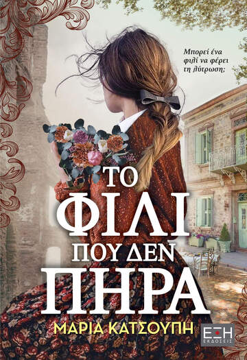 ΤΟ ΦΙΛΙ ΠΟΥ ΔΕΝ ΠΗΡΑ (ΚΑΤΣΟΥΠΗ) (ΕΤΒ 2023)