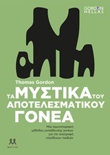 ΤΑ ΜΥΣΤΙΚΑ ΤΟΥ ΑΠΟΤΕΛΕΣΜΑΤΙΚΟΥ ΓΟΝΕΑ (GORDON)