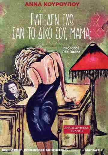 ΓΙΑΤΙ ΔΕΝ ΕΧΩ ΣΑΝ ΤΟ ΔΙΚΟ ΣΟΥ ΜΑΜΑ (ΚΟΥΡΟΥΠΟΥ) (ΕΤΒ 2026)