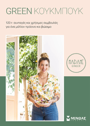 GREEN ΚΟΥΚΜΠΟΥΚ (MADAME GINGER) (ΕΤΒ 2022)