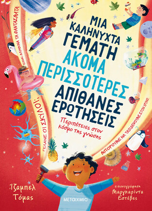 ΜΙΑ ΚΑΛΗΝΥΧΤΑ ΓΕΜΑΤΗ ΑΚΟΜΑ ΠΕΡΙΣΣΟΤΕΡΕΣ ΑΠΙΘΑΝΕΣ ΕΡΩΤΗΣΕΙΣ (ΤΟΜΑΣ) (ΕΤΒ 2025)