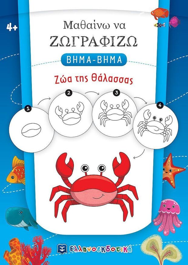 ΖΩΑ ΤΗΣ ΘΑΛΑΣΣΑΣ (ΒΑΛΕΡΙΑΝΟΣ) (ΣΕΙΡΑ ΜΑΘΑΙΝΩ ΝΑ ΖΩΓΡΑΦΙΖΩ ΒΗΜΑ ΒΗΜΑ)