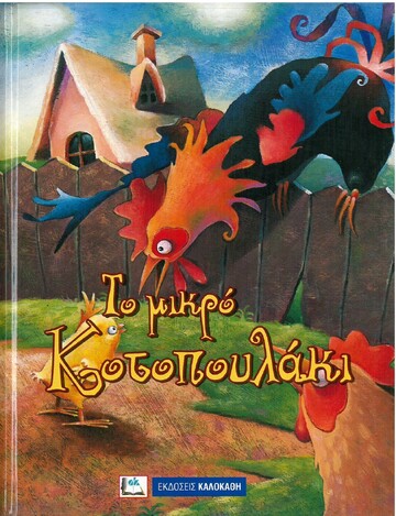 ΤΟ ΜΙΚΡΟ ΚΟΤΟΠΟΥΛΑΚΙ (ΣΕΙΡΑ ΑΓΑΠΗΜΕΝΑ ΠΑΡΑΜΥΘΙΑ)