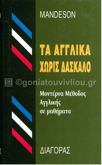 (ΠΡΟΣΦΟΡΑ -30%) MANDESON ΤΑ ΑΓΓΛΙΚΑ ΧΩΡΙΣ ΔΑΣΚΑΛΟ (ΤΡΙΑΝΤΑΦΥΛΛΟΥ)