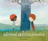 ΧΑΡΤΙΝΑ ΑΕΡΟΠΛΑΝΑΚΙΑ (HELMORE JONES) (ΕΤΒ 2018)