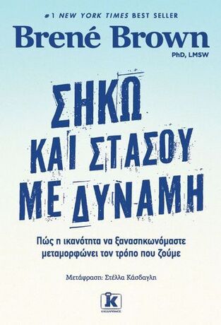 ΣΗΚΩ ΚΑΙ ΣΤΑΣΟΥ ΜΕ ΔΥΝΑΜΗ (BROWN) (ΕΤΒ 2022)