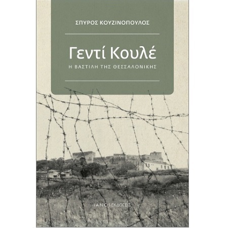 Ψ7340 ΓΕΝΤΙ ΚΟΥΛΕ (ΚΟΥΖΙΝΟΠΟΥΛΟΣ) (ΕΤΒ 2025)