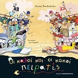 ΟΙ ΚΑΛΟΙ ΚΑΙ ΟΙ ΚΑΚΟΙ ΠΕΙΡΑΤΕΣ (ΠΑΠΑΘΕΟΔΟΥΛΟΥ)