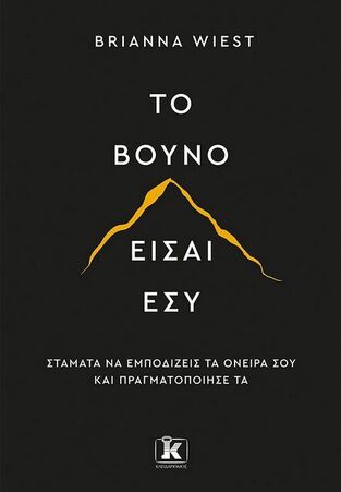 ΤΟ ΒΟΥΝΟ ΕΙΣΑΙ ΕΣΥ (WIEST)