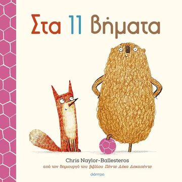 ΣΤΑ 11 ΒΗΜΑΤΑ (NAYLOR BALLESTEROS) (ΕΤΒ 2025)