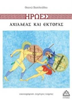 ΑΧΙΛΛΕΑΣ ΚΑΙ ΕΚΤΟΡΑΣ (ΒΑΣΙΛΕΙΑΔΟΥ) (ΣΕΙΡΑ ΗΡΩΕΣ) (ΕΤΒ 2020)