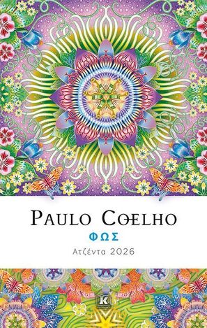 2026 ΑΤΖΕΝΤΑ PAULO COELHO ΦΩΣ 14x21cm (ΕΤΒ 2025)