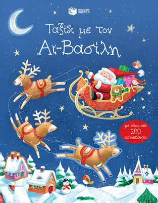 07912 ΤΑΞΙΔΙ ΜΕ ΤΟΝ ΑΙ ΒΑΣΙΛΗ (TAPLIN) (ΕΤΒ 2022)