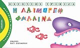 Η ΛΑΙΜΑΡΓΗ ΦΑΛΑΙΝΑ (ΤΡΙΒΙΖΑΣ) (ΣΕΙΡΑ ΜΑΚΡΟΥΛΑ ΜΙΚΡΟΥΛΙΚΑ 2)