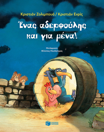 14082 ΕΝΑΣ ΑΔΕΡΦΟΥΛΗΣ ΚΑΙ ΓΙΑ ΜΕΝΑ (ΖΟΛΙΜΠΟΥΑ / ΕΝΡΙΣ) (ΣΕΙΡΑ ΖΩΗ ΚΑΙ ΚΟΤΑ) (ΕΤΒ 2022)
