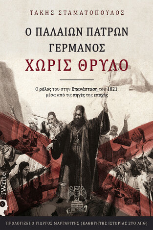 Ο ΠΑΛΑΙΩΝ ΠΑΤΡΩΝ ΓΕΡΜΑΝΟΣ ΧΩΡΙΣ ΘΡΥΛΟ (ΣΤΑΜΑΤΟΠΟΥΛΟΣ)