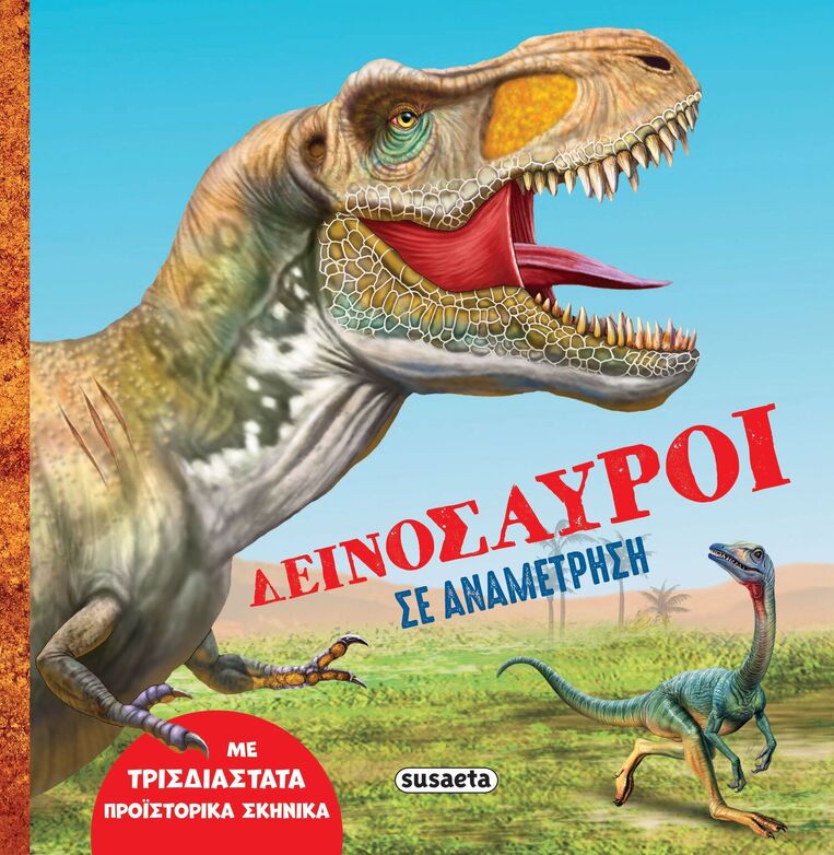 ΔΕΙΝΟΣΑΥΡΟΙ ΣΕ ΑΝΑΜΕΤΡΗΣΗ (ΕΤΒ 2025)