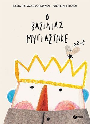 11501 Ο ΒΑΣΙΛΙΑΣ ΜΥΓΙΑΣΤΗΚΕ (ΠΑΡΑΣΚΕΥΟΠΟΥΛΟΥ) (ΕΤΒ 2024)