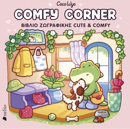 COMFY CORNER (WYO) (ΕΤΒ 2026)