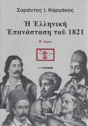 Η ΕΛΛΗΝΙΚΗ ΕΠΑΝΑΣΤΑΣΗ ΤΟΥ 1821 ΒΙΒΛΙΟ 2 (ΚΑΡΓΑΚΟΣ)
