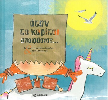 ΟΤΑΝ ΤΟ ΚΟΡΙΤΣΙ ΑΠΟΦΑΣΙΣΕ (ΜΠΟΥΤΟΠΟΥΛΟΣ) (ΕΤΒ 2021)