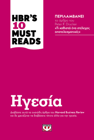 (ΠΡΟΣΦΟΡΑ -50%) HBR S 10 MUST READS ΗΓΕΣΙΑ (ΕΠΙΜΕΛΕΙΑ ΓΙΩΡΓΟΣ ΓΙΑΝΝΟΥΣΗΣ)