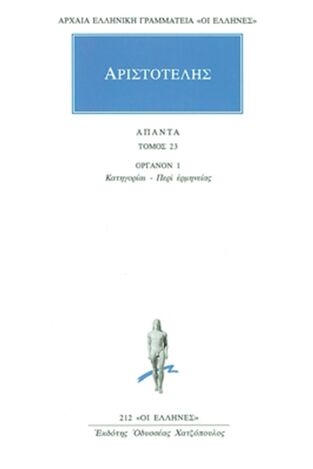 ΑΡΙΣΤΟΤΕΛΗΣ ΑΠΑΝΤΑ ΒΙΒΛΙΟ 23 ΟΡΓΑΝΟΝ 1 ΚΑΤΗΓΟΡΙΑΙ / ΠΕΡΙ ΕΡΜΗΝΕΙΑΣ (ΜΕΤΑΦΡΑΣΗ ΝΙΚΟΛΟΥΔΗΣ) (ΣΕΙΡΑ ΟΙ ΕΛΛΗΝΕΣ 212)