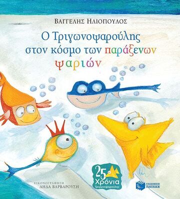 05734 Ο ΤΡΙΓΩΝΟΨΑΡΟΥΛΗΣ ΣΤΟ ΚΟΣΜΟ ΤΩΝ ΠΑΡΑΞΕΝΩΝ ΨΑΡΙΩΝ (ΗΛΙΟΠΟΥΛΟΣ)