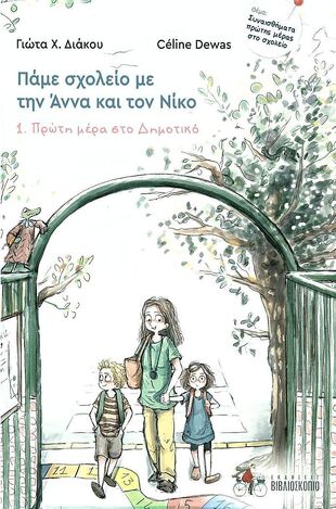 Ψ5710 ΠΡΩΤΗ ΜΕΡΑ ΣΤΟ ΔΗΜΟΤΙΚΟ ΒΙΒΛΙΟ 1 (ΔΙΑΚΟΥ) (ΣΕΙΡΑ ΠΑΜΕ ΣΧΟΛΕΙΟ ΜΕ ΤΗΝ ΑΝΝΑ ΚΑΙ ΤΟΝ ΝΙΚΟ) (ΕΤΒ 2022)
