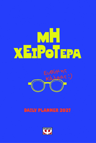 2027 ΗΜΕΡΟΛΟΓΙΟ ΜΗ ΧΕΙΡΟΤΕΡΑ (ΚΑΛΦΑΣ) (ΕΤΒ 2026)