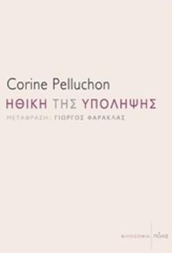 ΗΘΙΚΗ ΤΗΣ ΥΠΟΛΗΨΗΣ (PELLUCHON) ΕΤΒ 2019)