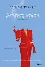 12286 ΒΑΝΑΥΣΗ ΑΓΑΠΗ (ΦΕΡΡΑΝΤΕ) (ΕΤΒ 2018)