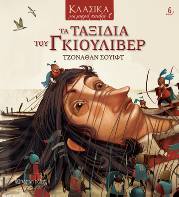 ΤΑ ΤΑΞΙΔΙΑ ΤΟΥ ΓΚΙΟΥΛΙΒΕΡ (ΣΟΥΙΦΤ) (ΣΕΙΡΑ ΚΛΑΣΙΚΑ ΓΙΑ ΜΙΚΡΑ ΠΑΙΔΙΑ 6)