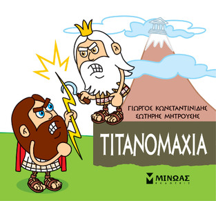 ΤΙΤΑΝΟΜΑΧΙΑ (ΚΩΝΣΤΑΝΤΙΝΙΔΗΣ) (ΣΕΙΡΑ ΜΙΚΡΗ ΜΥΘΟΛΟΓΙΑ)