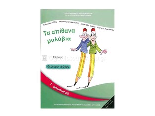 Γ ΔΗΜΟΤΙΚΟΥ ΓΛΩΣΣΑ ΤΕΥΧΟΣ Β (ΙΤΥΕ)