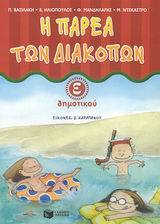 04768 Η ΠΑΡΕΑ ΤΩΝ ΔΙΑΚΟΠΩΝ Ε ΔΗΜΟΤΙΚΟΥ (ΝΤΕΚΑΣΤΡΟ / ΒΑΣΙΛΑΚΗ)