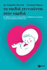 (ΠΡΟΣΦΟΡΑ -50%) 12327 ΤΑ ΠΑΙΔΙΑ ΓΕΝΝΙΟΥΝΤΑΙ ΣΤΗΝ ΚΑΡΔΙΑ (ΠΑΝΤΕΛΗ / ΜΟΡΡΟΥ)